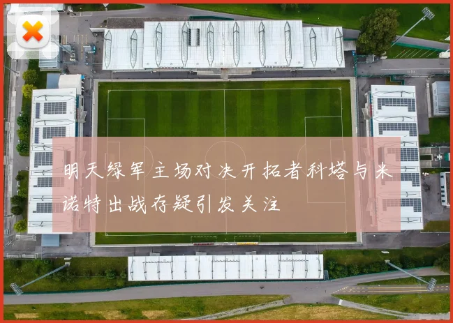 明天绿军主场对决开拓者科塔与米诺特出战存疑引发关注