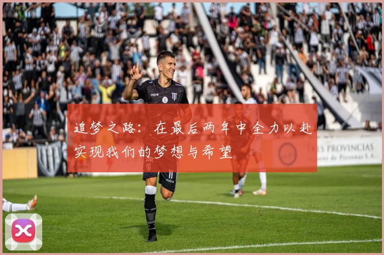 追梦之路：在最后两年中全力以赴实现我们的梦想与希望