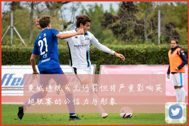 曼城违规或无惩罚但将严重影响英超联赛的公信力与形象