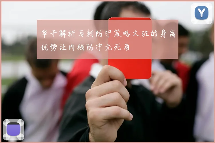 华子解析马刺防守策略文班的身高优势让内线防守无死角