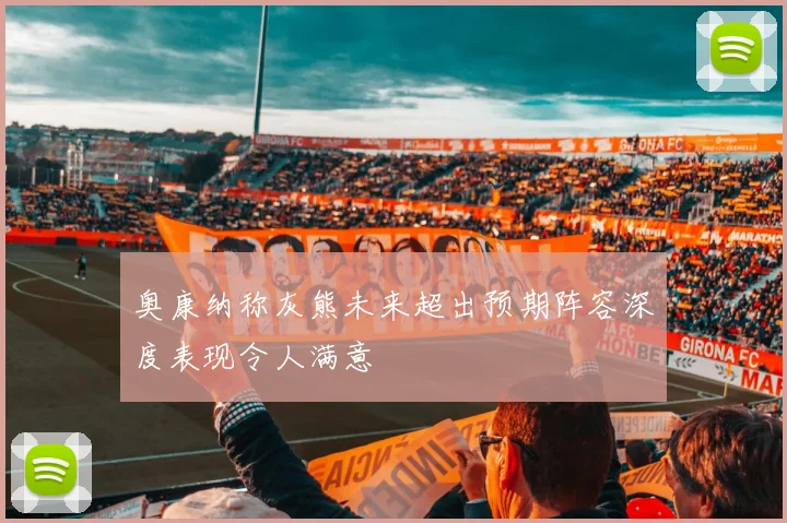 奥康纳称灰熊未来超出预期阵容深度表现令人满意