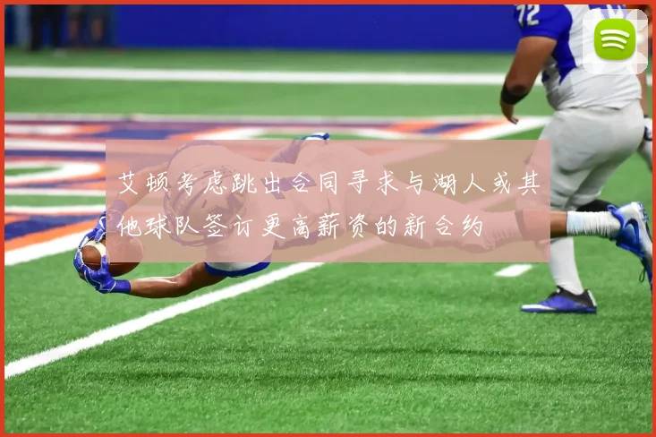 艾顿考虑跳出合同寻求与湖人或其他球队签订更高薪资的新合约