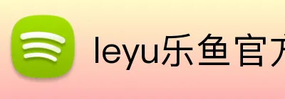 leyu乐鱼官方官网 Logo